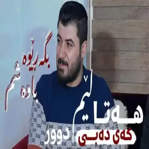 بگه‌ریوه باوه‌شم